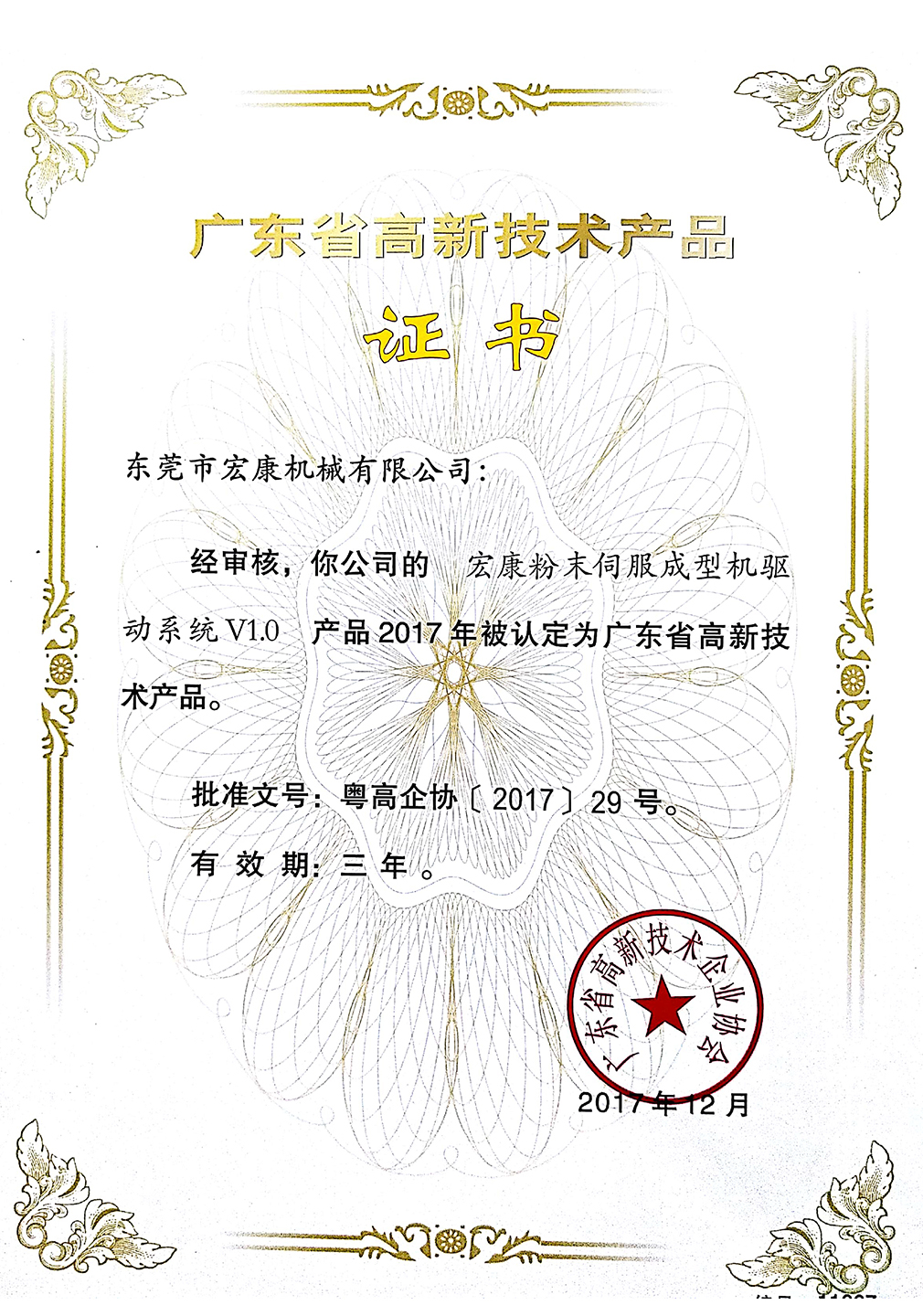 宏康粉末伺服成型機(jī)驅(qū)動系統(tǒng)v1.0(高新技術(shù)產(chǎn)品證書)